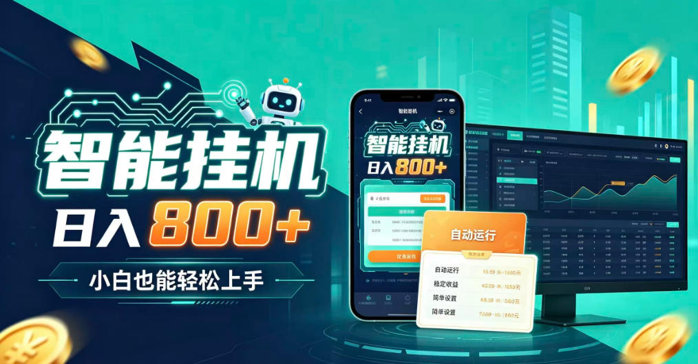 居家智能全天运行,新手也能日入800+,适合个人副业增收,低门槛轻松开启线上创收【揭秘】-龙部落