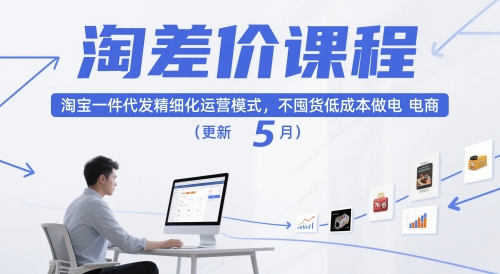 淘差价课程，淘宝一件代发精细化运营模式，不囤货低成本做电商（更新26年4月）-龙部落