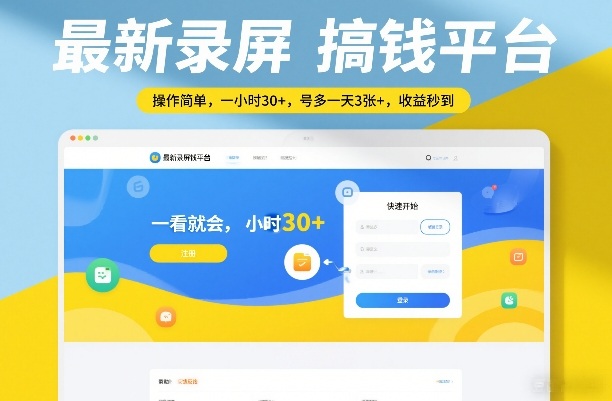 最新录屏搞钱平台，操作简单，一看就会，一小时30+，号多一天3张+，收益秒到【揭秘】-龙部落