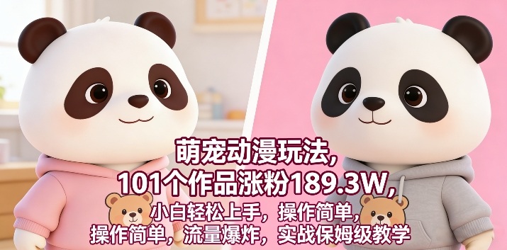 萌宠动漫玩法，101个作品涨粉189.3W，小白轻松上手，操作简单，流量爆炸，实战保姆级教学-龙部落