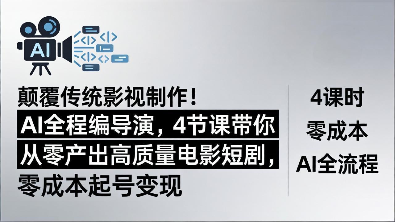 颠覆传统影视制作！AI全程编导演，4节课带你从零产出高质量电影短剧，零成本起号变现-龙部落