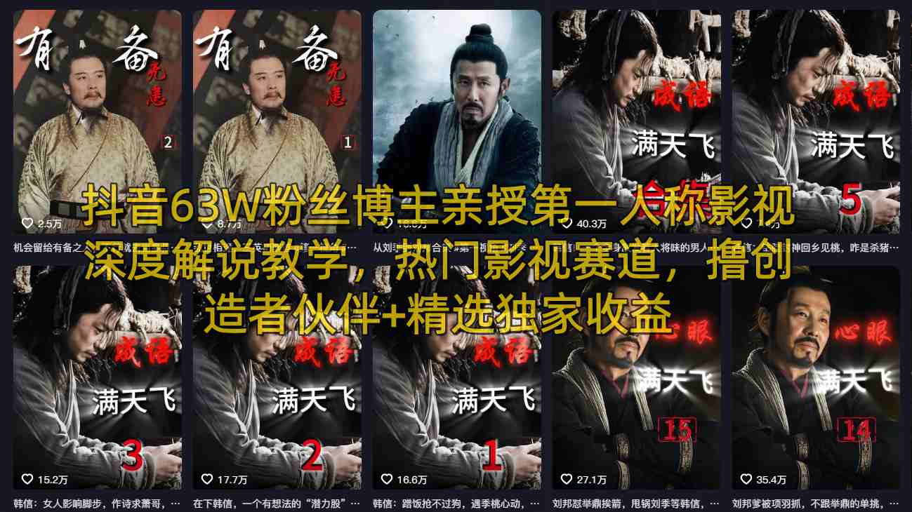 抖音63W粉丝博主亲授第一人称影视深度解说教学，热门影视赛道，撸创造者伙伴+精选独家收益-龙部落