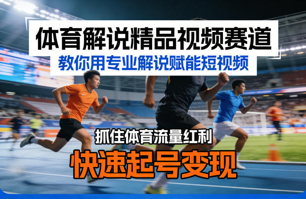 体育解说精品视频赛道，教你用专业解说赋能短视频，抓住体育流量红利，快速起号变现-龙部落